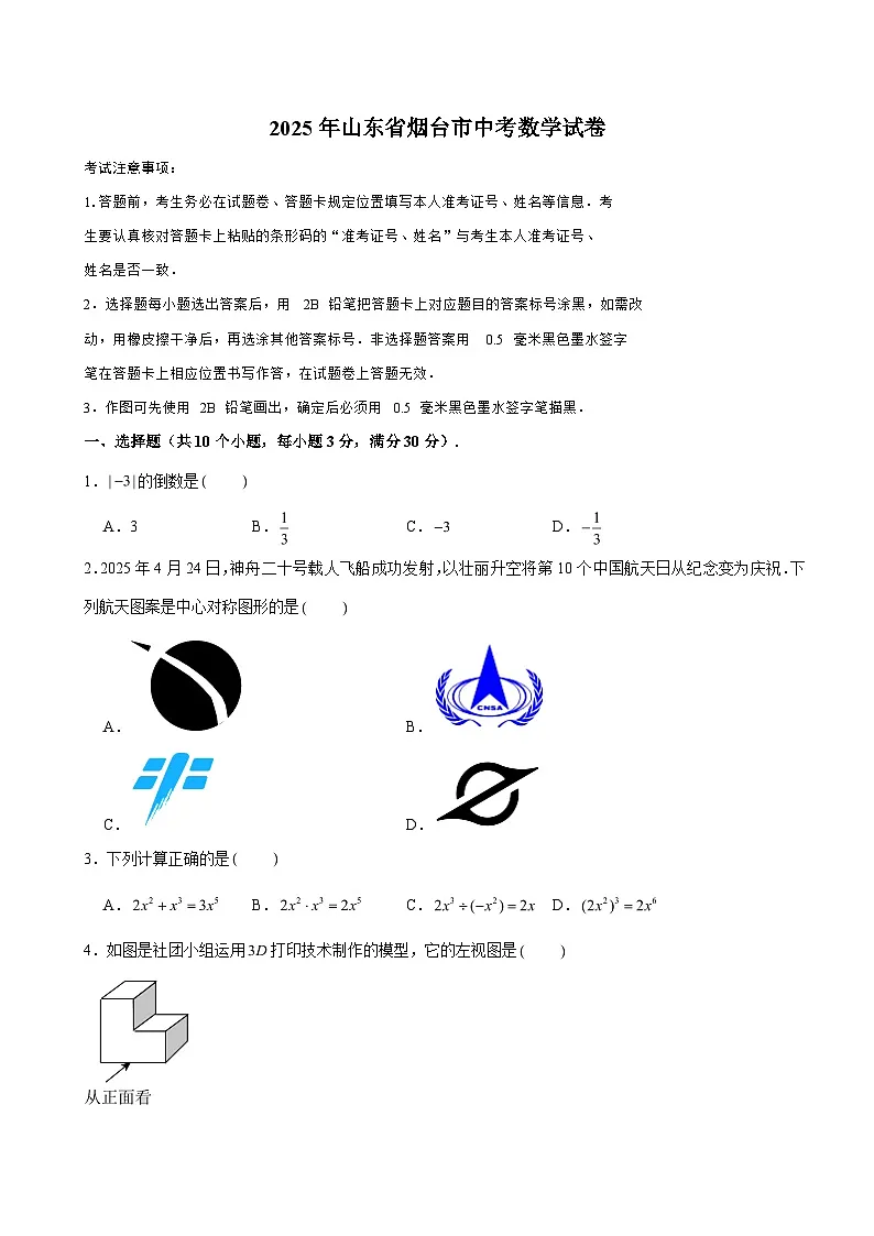 2025年山东省烟台市中考数学试卷(含解析)第1页