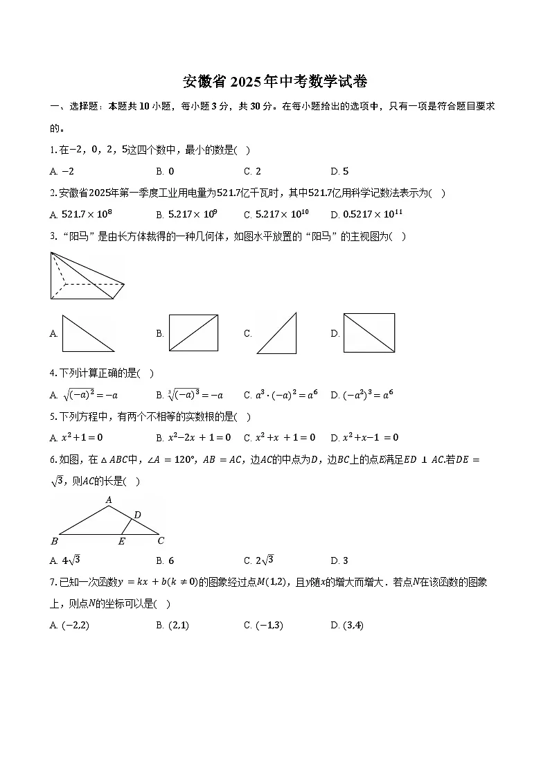 安徽省2025年中考数学试卷(含解析)第1页