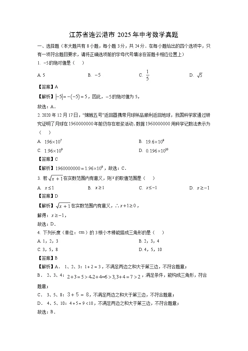 江苏省连云港市2025年中考真题数学试卷(解析版)第1页