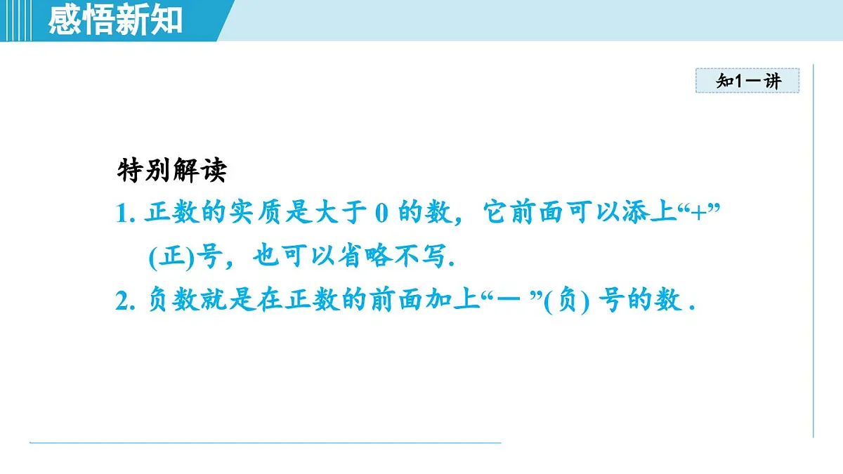 沪科版七年级数学上册 1.1 正数和负数(第1章 有理数 自学、复习、上课课件)第4页