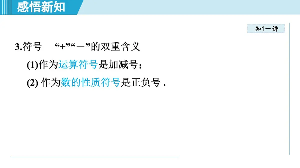 沪科版七年级数学上册 1.1 正数和负数(第1章 有理数 自学、复习、上课课件)第5页