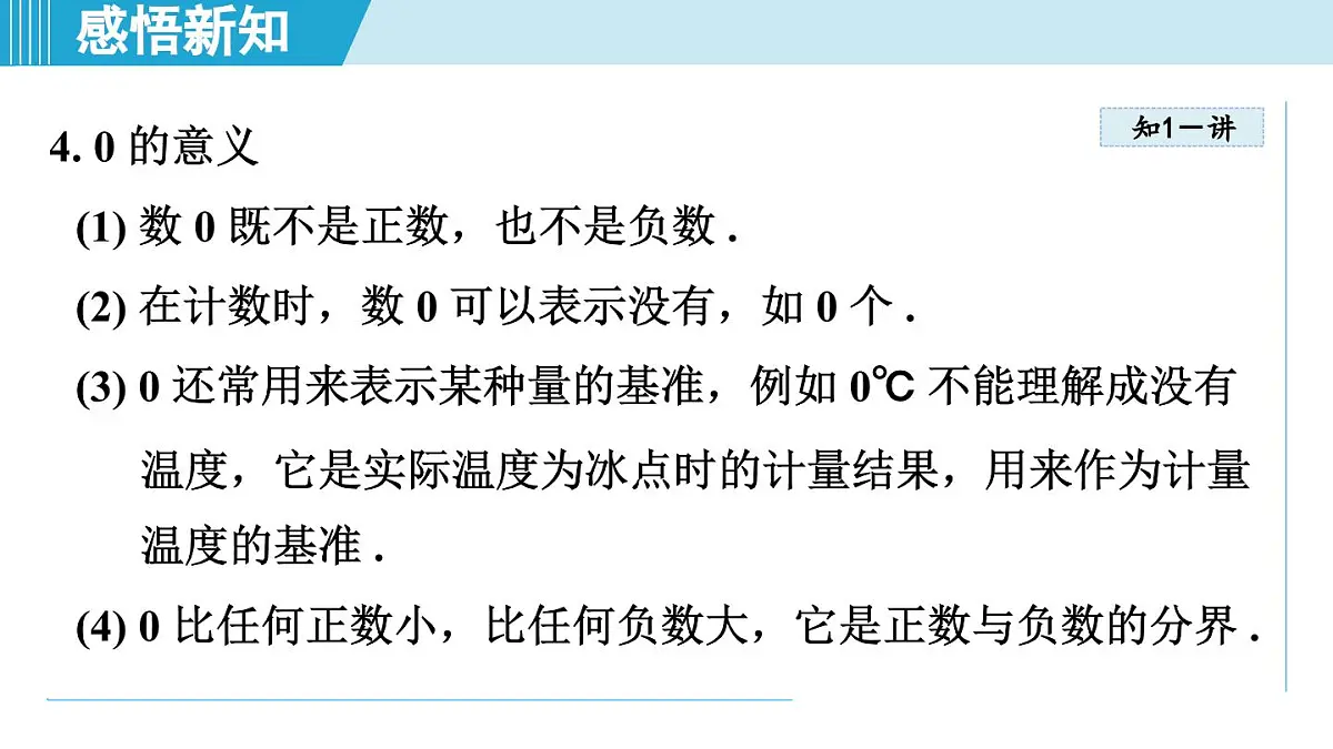 沪科版七年级数学上册 1.1 正数和负数(第1章 有理数 自学、复习、上课课件)第6页