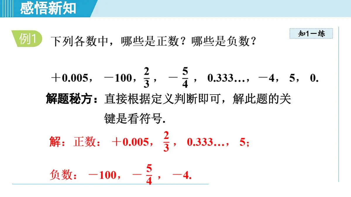 沪科版七年级数学上册 1.1 正数和负数(第1章 有理数 自学、复习、上课课件)第7页