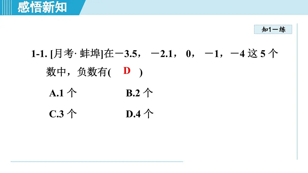 沪科版七年级数学上册 1.1 正数和负数(第1章 有理数 自学、复习、上课课件)第8页