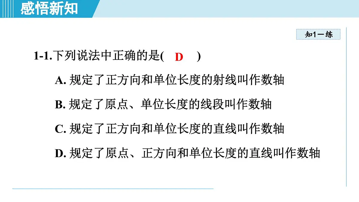 沪科版七年级数学上册 1.2 数轴、相反数和绝对值(第1章 有理数 自学、复习、上课课件)第8页