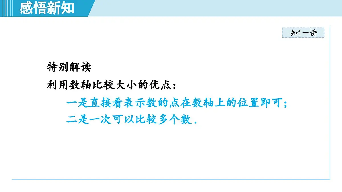 沪科版七年级数学上册 1.3 有理数的大小(第1章 有理数 自学、复习、上课课件)第4页