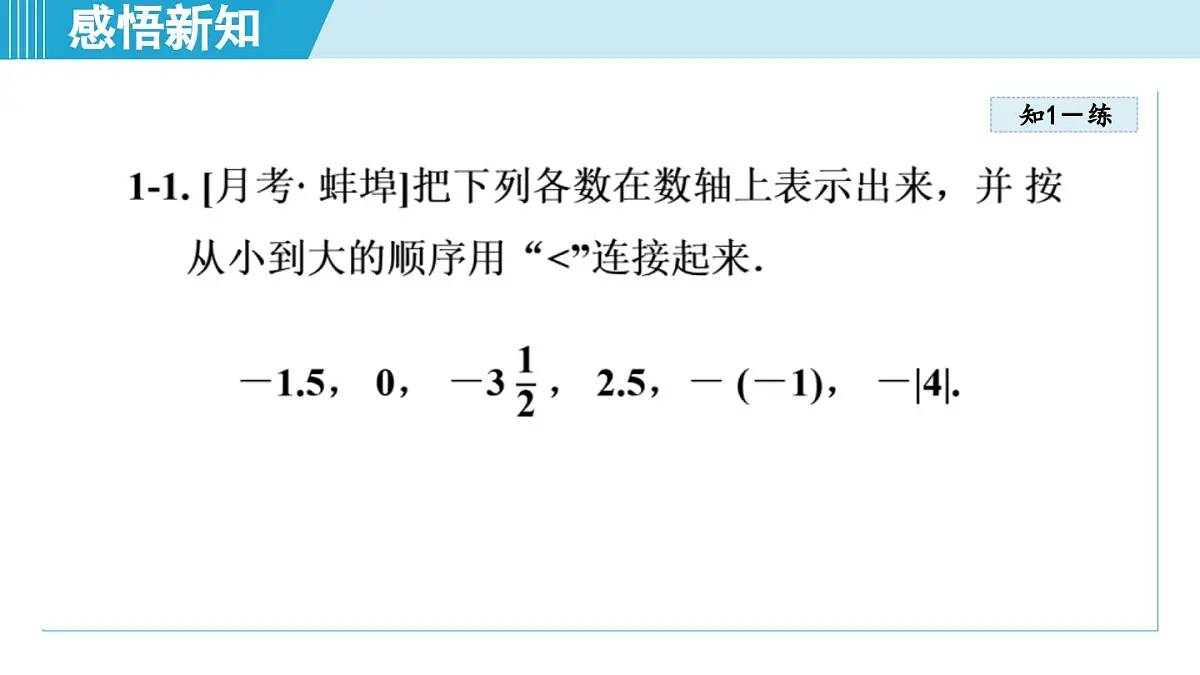 沪科版七年级数学上册 1.3 有理数的大小(第1章 有理数 自学、复习、上课课件)第7页