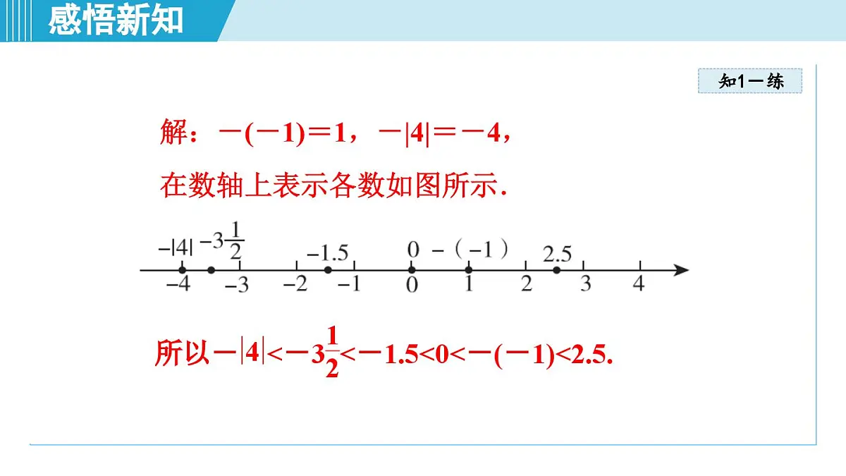 沪科版七年级数学上册 1.3 有理数的大小(第1章 有理数 自学、复习、上课课件)第8页