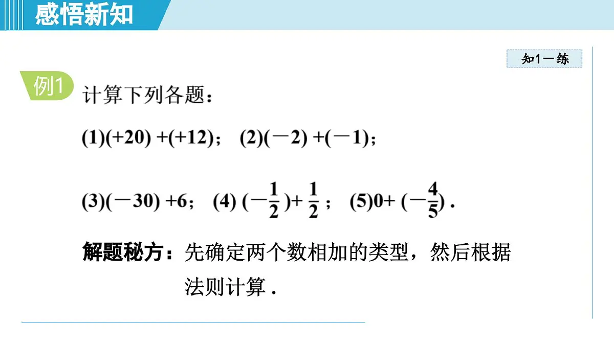 沪科版七年级数学上册 1.4 有理数的加减(第1章 有理数 自学、复习、上课课件)第7页