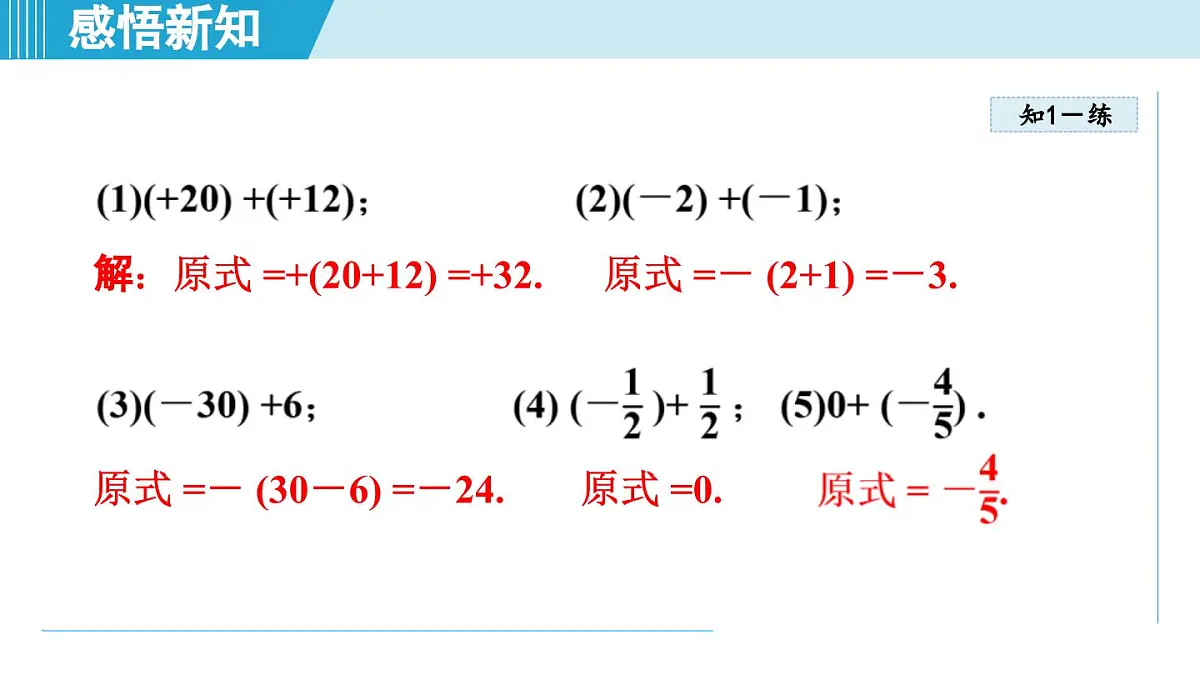 沪科版七年级数学上册 1.4 有理数的加减(第1章 有理数 自学、复习、上课课件)第8页