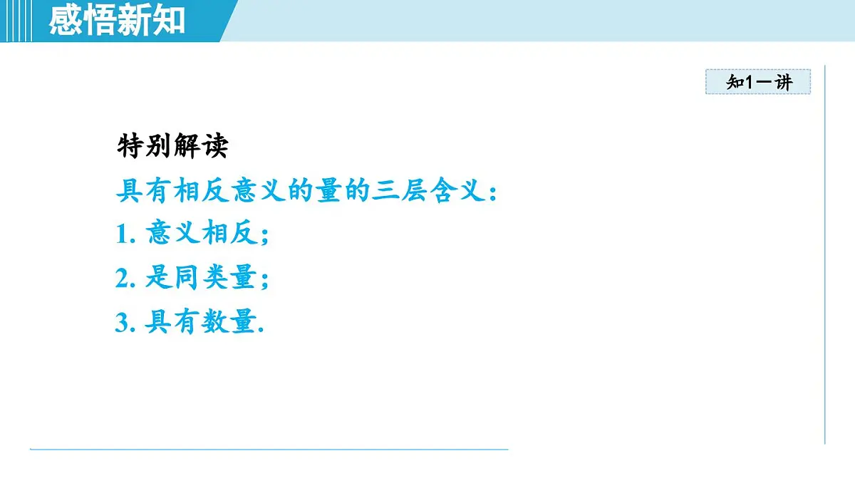 湘教版七年级数学上册 1.1 认识负数(第一章 有理数 学习、上课课件)第5页