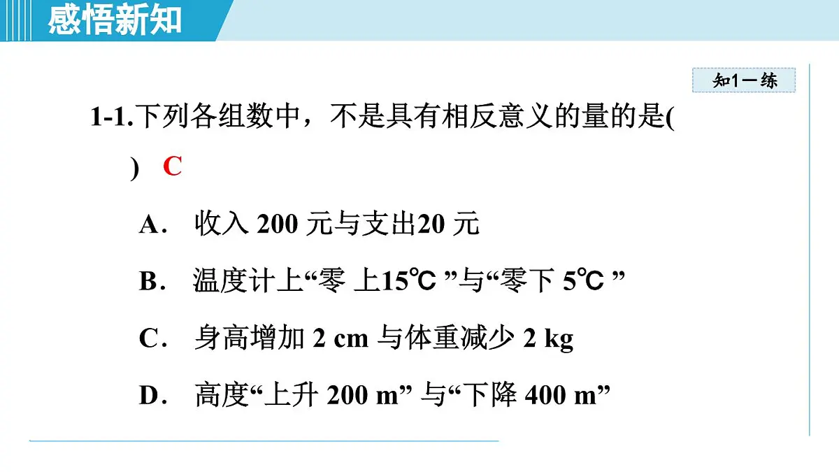 湘教版七年级数学上册 1.1 认识负数(第一章 有理数 学习、上课课件)第8页