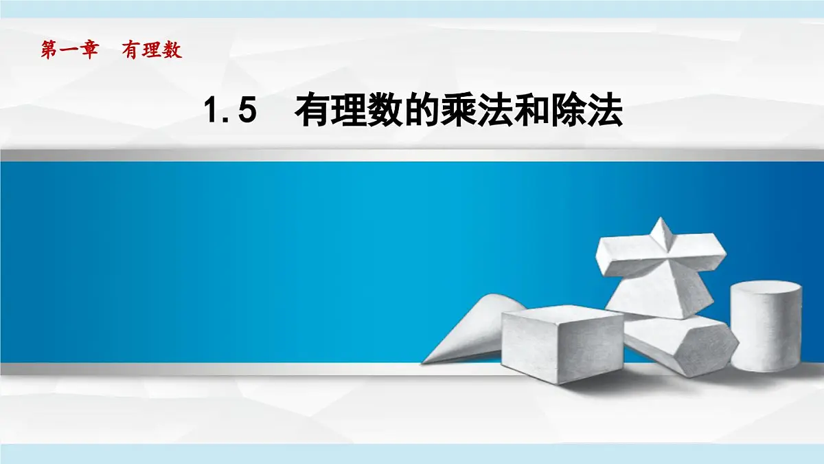 湘教版七年级数学上册 1.5 有理数的乘法和除法(第一章 有理数 学习、上课课件)第1页
