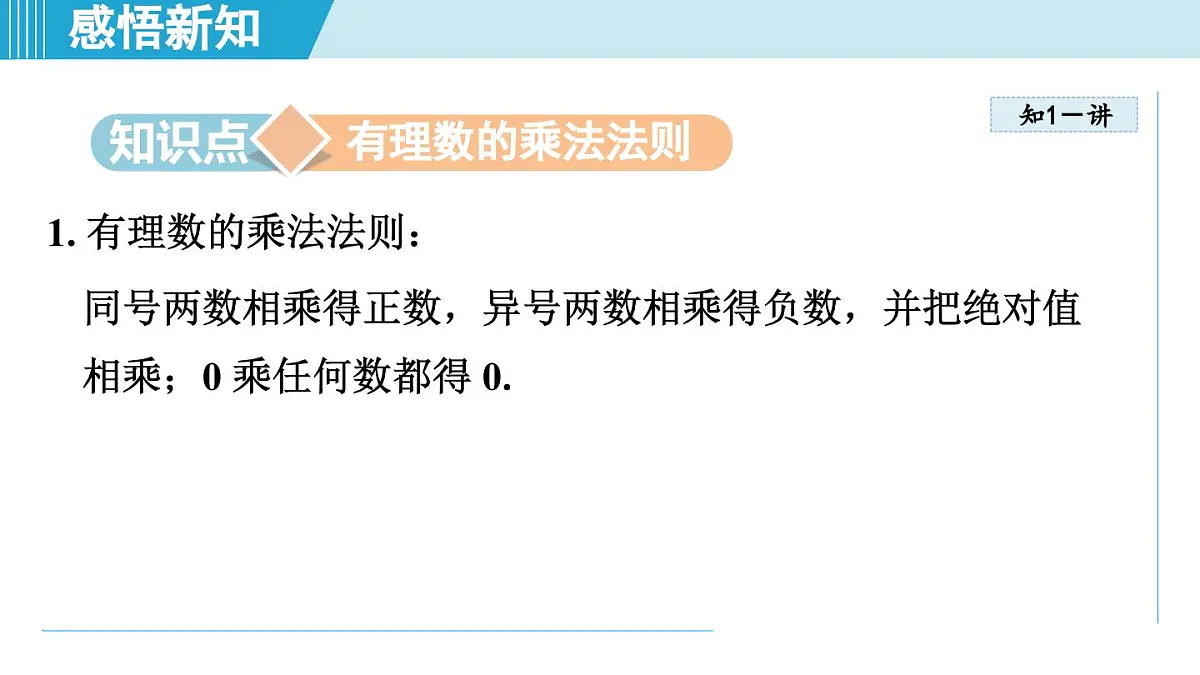 湘教版七年级数学上册 1.5 有理数的乘法和除法(第一章 有理数 学习、上课课件)第3页