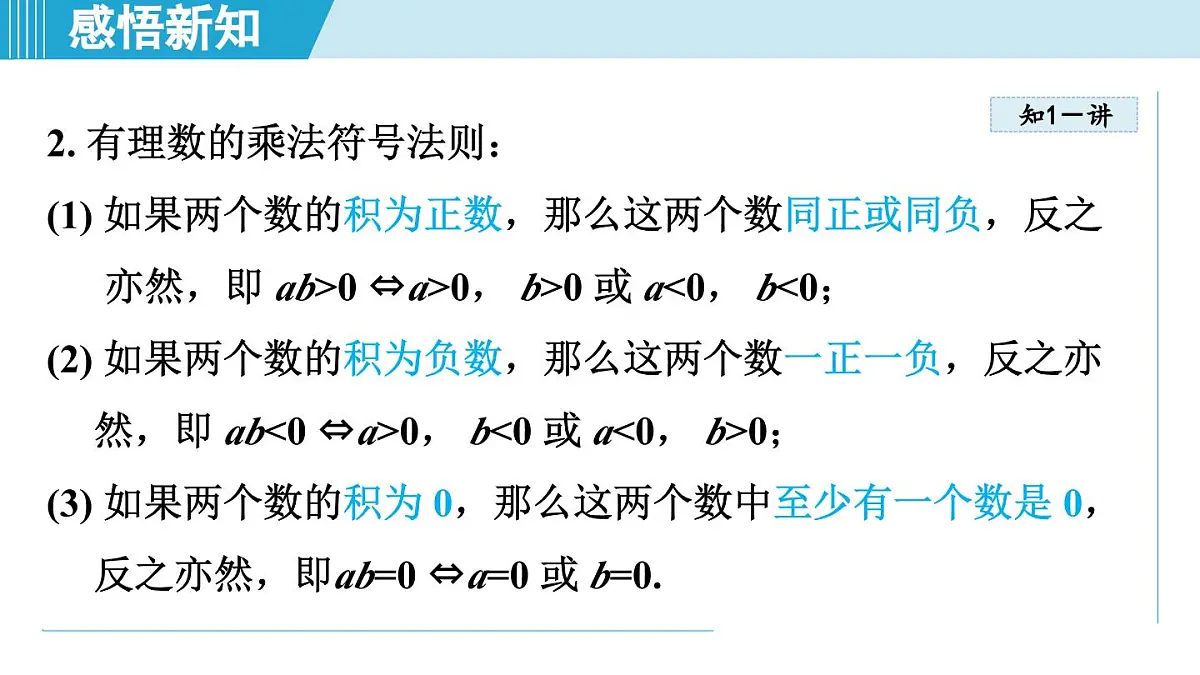 湘教版七年级数学上册 1.5 有理数的乘法和除法(第一章 有理数 学习、上课课件)第5页