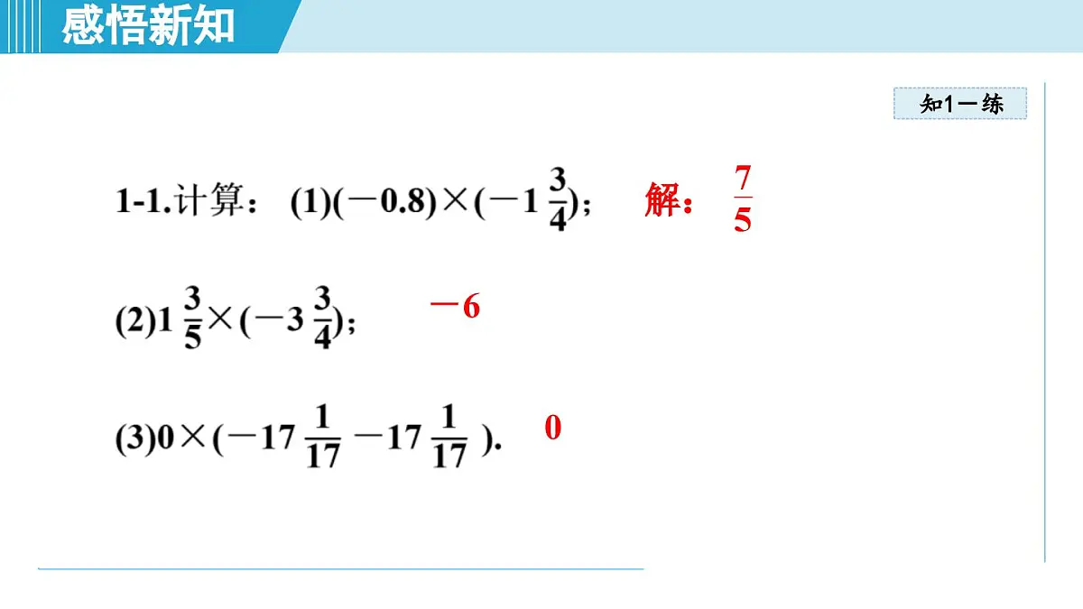 湘教版七年级数学上册 1.5 有理数的乘法和除法(第一章 有理数 学习、上课课件)第8页