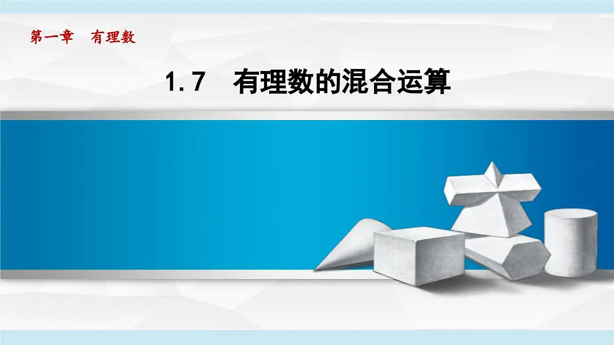 湘教版七年级数学上册 1.7 有理数的混合运算(第一章 有理数 学习、上课课件)第1页