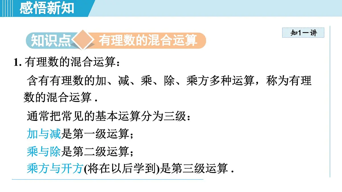 湘教版七年级数学上册 1.7 有理数的混合运算(第一章 有理数 学习、上课课件)第3页