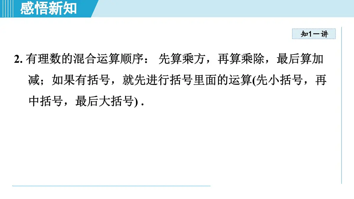 湘教版七年级数学上册 1.7 有理数的混合运算(第一章 有理数 学习、上课课件)第4页