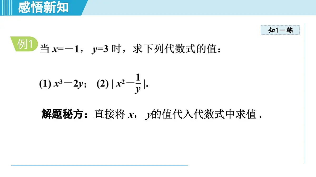 湘教版七年级数学上册 2.2 代数式的值(第二章 代数式 学习、上课课件)第6页
