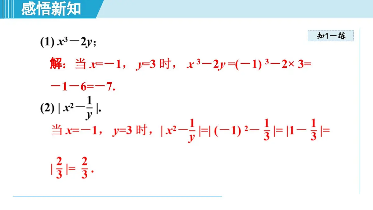 湘教版七年级数学上册 2.2 代数式的值(第二章 代数式 学习、上课课件)第7页