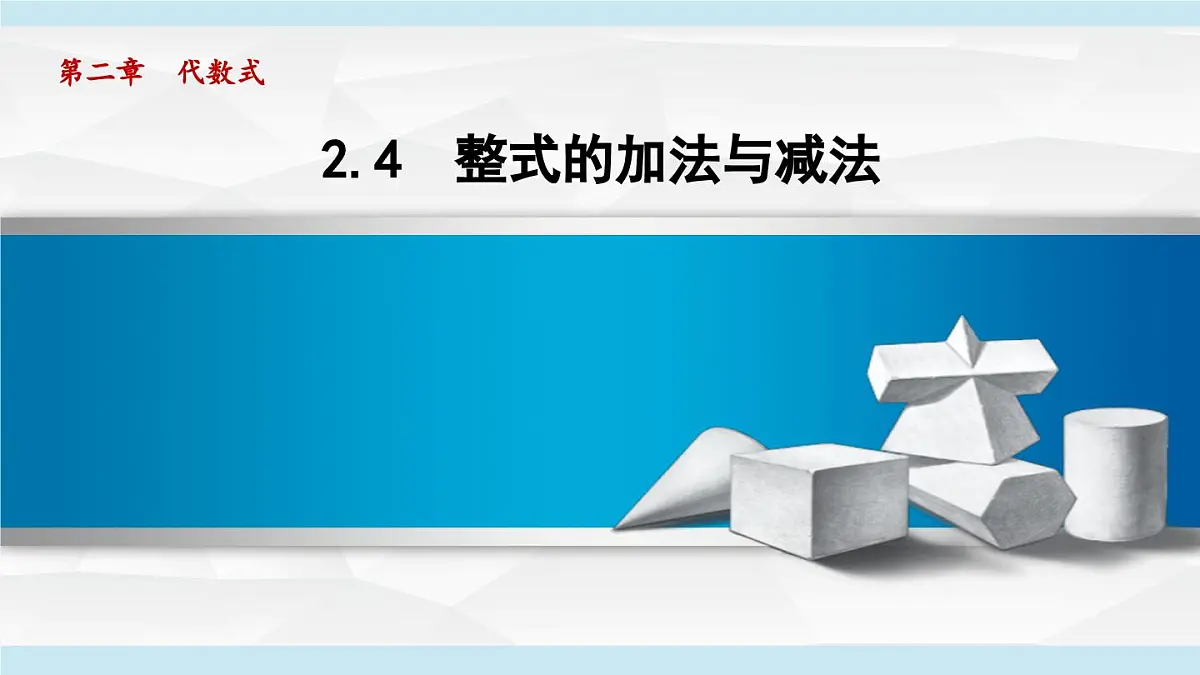 湘教版七年级数学上册 2.4 整式的加法与减法(第二章 代数式 学习、上课课件)第1页