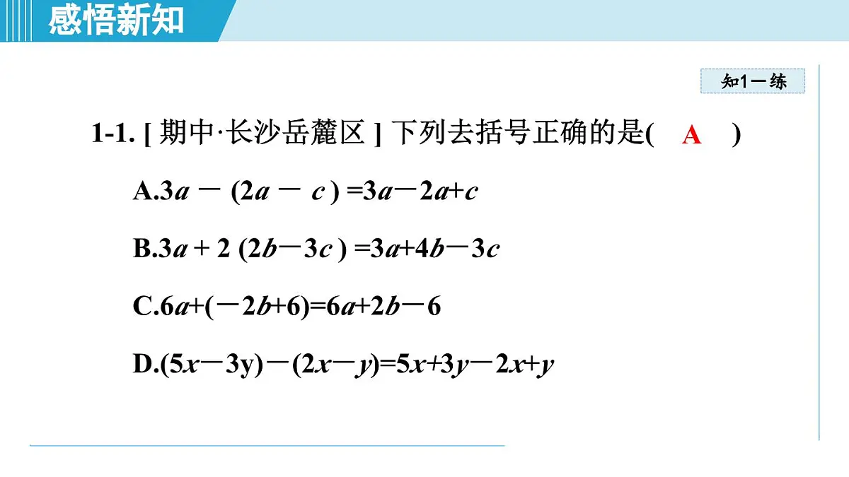 湘教版七年级数学上册 2.4 整式的加法与减法(第二章 代数式 学习、上课课件)第8页