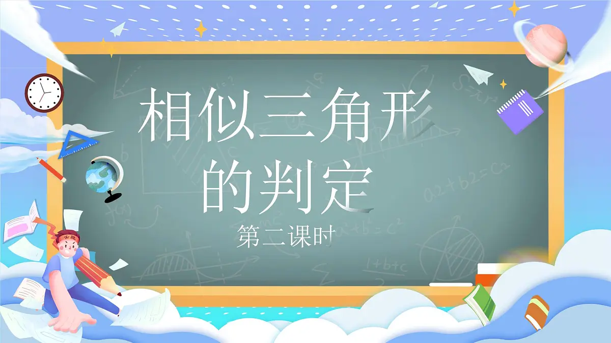 人教版九年级数学下册相似三角形的判定第二课时课件第1页