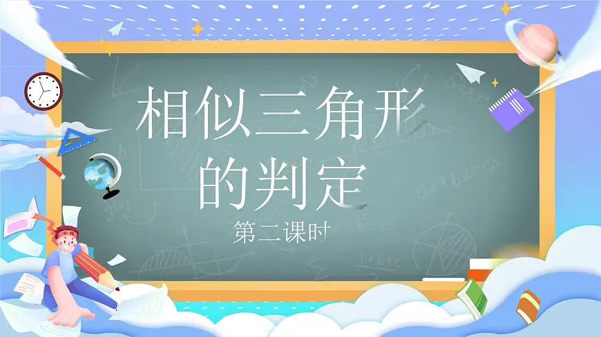 人教版九年级数学下册相似三角形的判定第二课时课件第1页