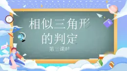 人教版九年級(jí)數(shù)學(xué)下冊(cè)相似三角形的判定第三課時(shí)課件