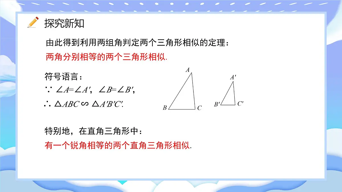 人教版九年级数学下册相似三角形的判定第三课时课件第7页