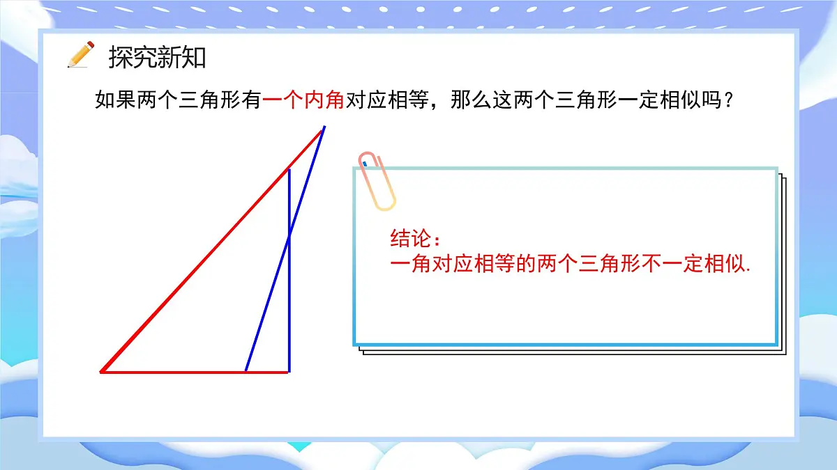 人教版九年级数学下册相似三角形的判定第三课时课件第8页