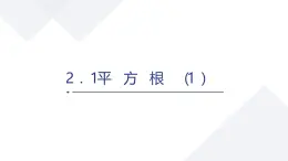 蘇科版八上第二單元2.1平方根（1）課件+教案