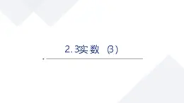 蘇科版八上第二單元2.3實數(shù)（3）課件+教案