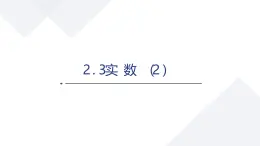 蘇科版八上第二單元2.3實數(shù)（2）課件+教案