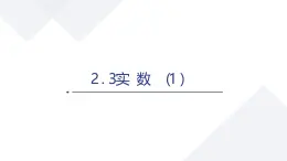 蘇科版八上第二單元2.3實數(shù)（1）課件+教案