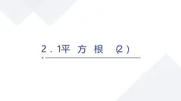 蘇科版八上第二單元2.1平方根（2）課件+教案