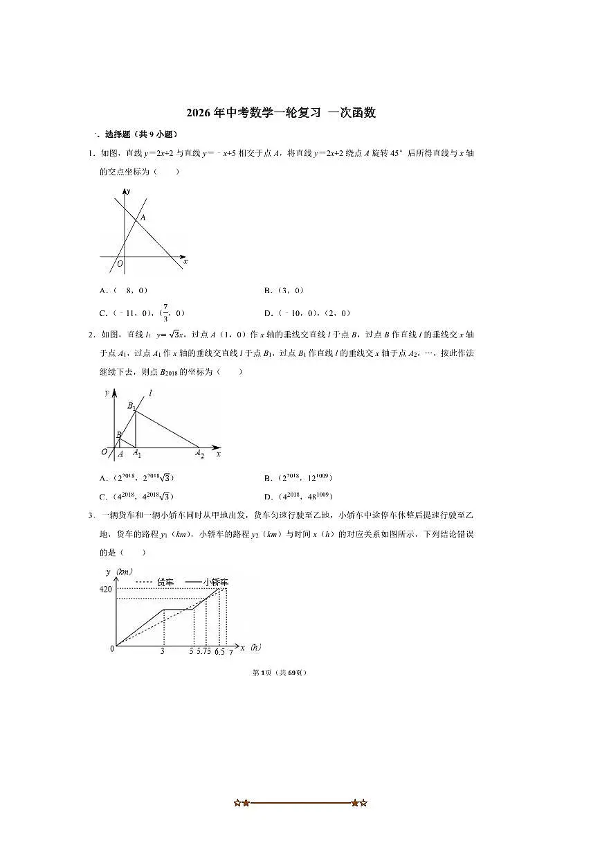 2026年中考数学一轮复习一次函数试卷(含解析)第1页