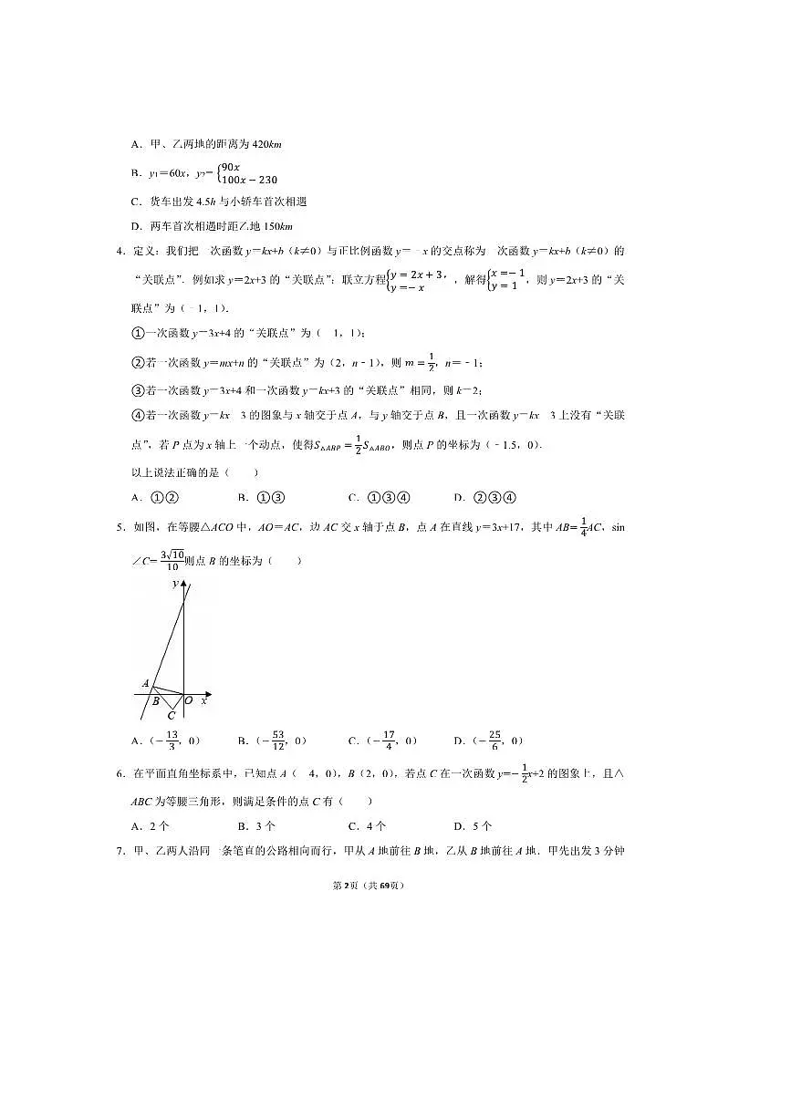 2026年中考数学一轮复习一次函数试卷(含解析)第2页