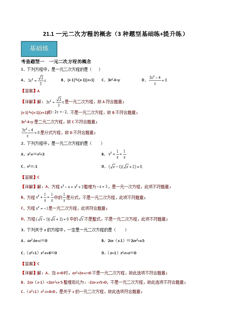 21.1 一元二次方程的概念(分层作业)(3种题型基础练+提升练)(解析版)第1页