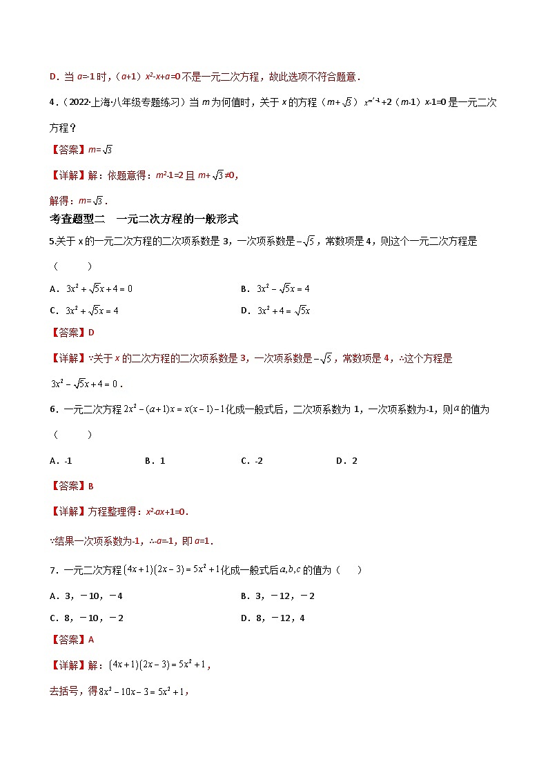 21.1 一元二次方程的概念(分层作业)(3种题型基础练+提升练)(解析版)第2页