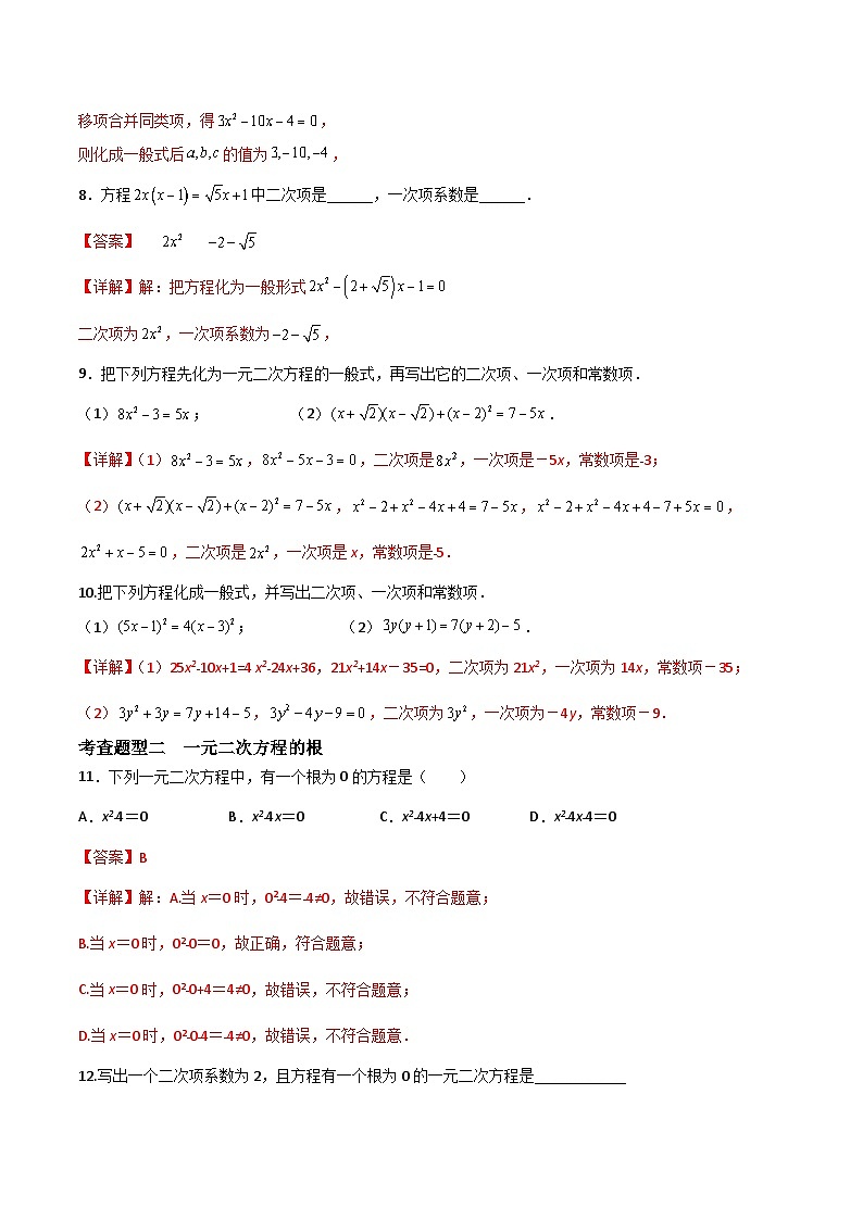 21.1 一元二次方程的概念(分层作业)(3种题型基础练+提升练)(解析版)第3页