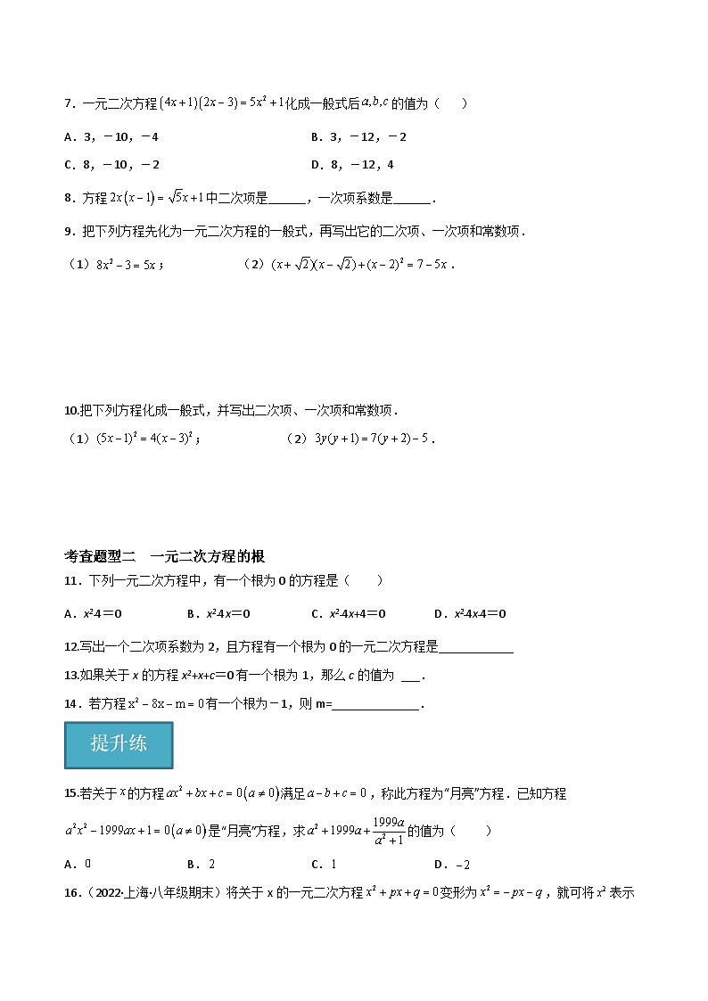 21.1一元二次方程的概念(分层作业)(3种题型基础练+提升练)(原卷版)第2页