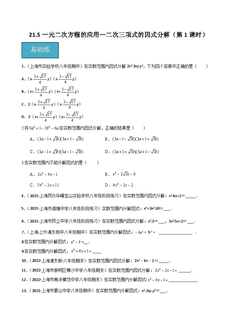 21.5一元二次方程的应用—二次三项式的因式分解(第1课时)(分层作业)(原卷版)第1页