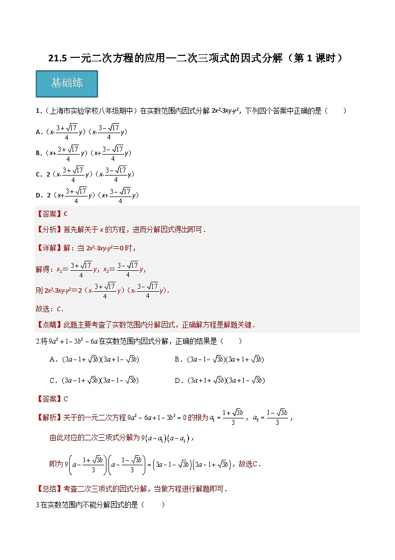 21.5一元二次方程的应用—二次三项式的因式分解(第1课时)(分层作业)(解析版)第1页