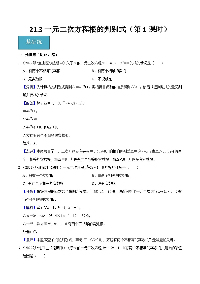 21.3一元二次方程根的判别式(第1课时)(分层作业)(解析版)第1页