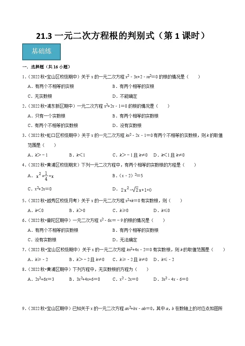 21.3一元二次方程根的判别式(第1课时)(分层作业)(原卷版)第1页