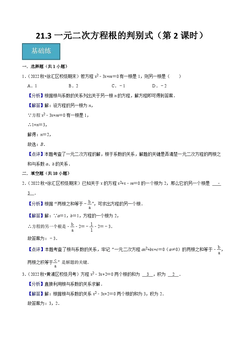 21.3一元二次方程根的判别式(第2课时)(分层作业)(解析版)第1页
