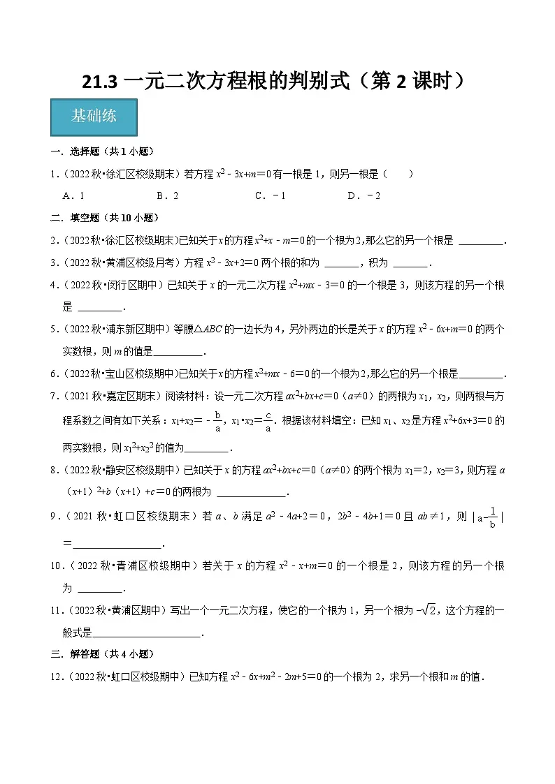 21.3一元二次方程根的判别式(第2课时)(分层作业)(原卷版)第1页