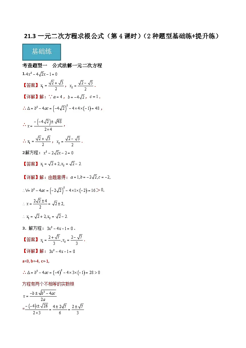 21.3一元二次方程求根公式(第4课时)(2种题型基础练+提升练)(解析版)第1页